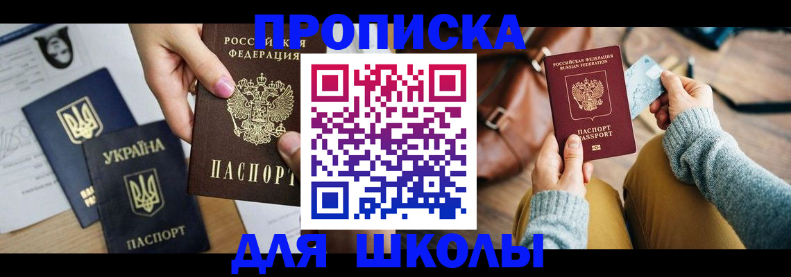 временная регистрация для школы в Дальнегорске